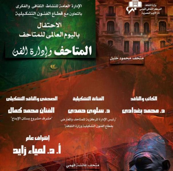 الأوبرا  تحتفى باليوم العالمى للمتاحف 