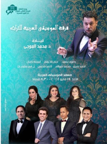 تراث الطرب فى معهد الموسيقى  