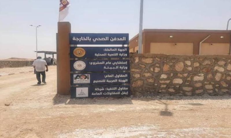 تسليم 3 مدافن صحية لمحافظة الوادي الجديد