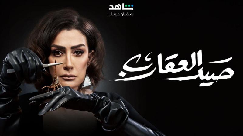 صيد العقارب 