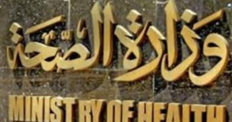  وزاره الصحه 