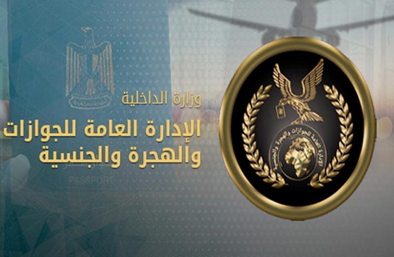 الإدارة العامة للجوازات والهجرة والجنسية