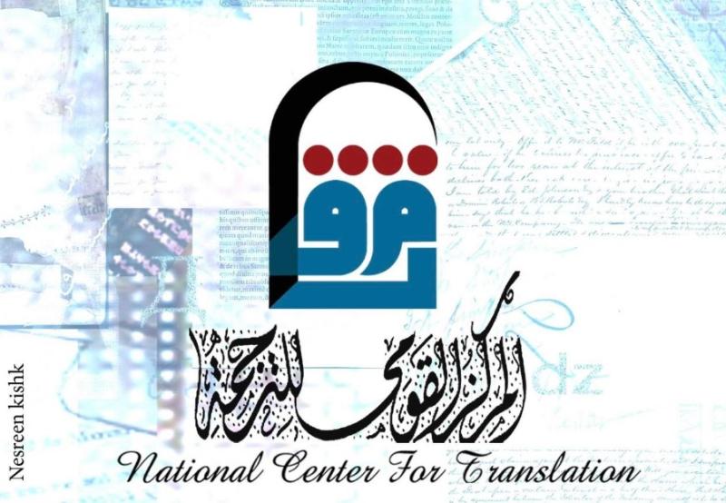 المركز القومي للترجمة