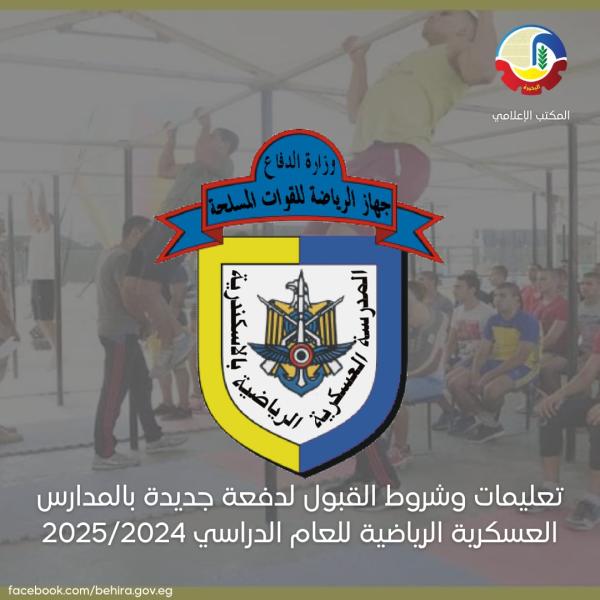 المدارس العسكرية 