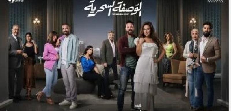 الوصفة السحرية
