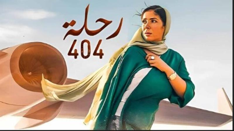 فيلم رحلة 404