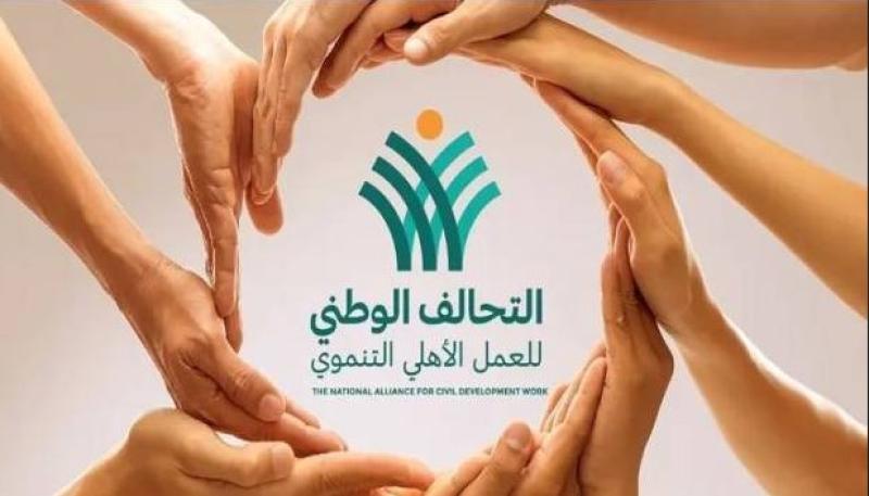 التحالف الوطني للعمل الأهلي التنموي