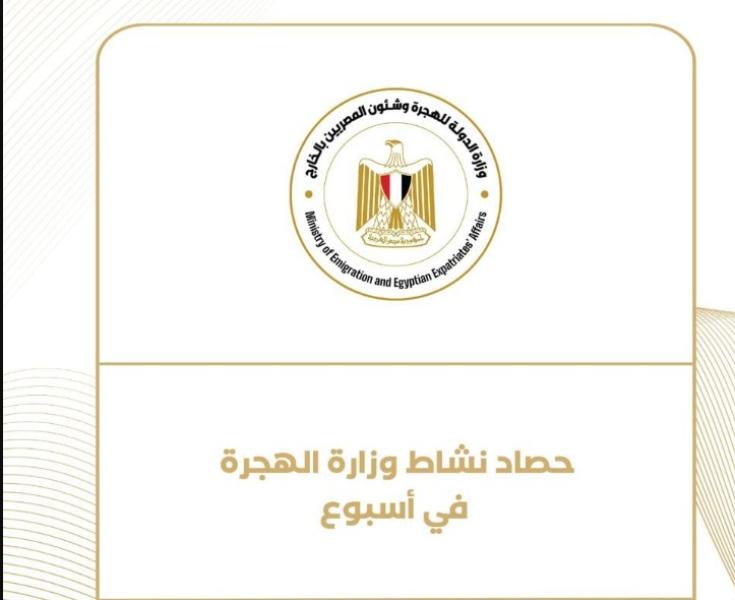  وزارة الهجرة في أسبوع