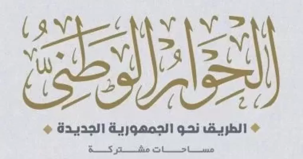  الحوار الوطنى