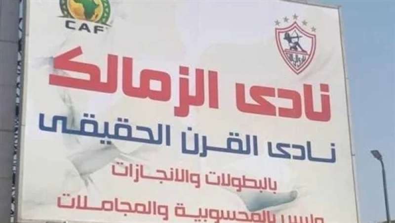 نادي الزمالك 