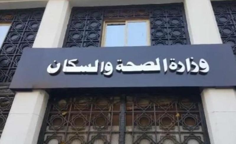 وزارة الصحة