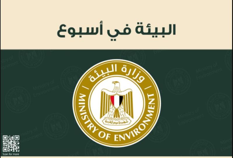  الحصاد الاسبوعي لأنشطة وزارة البيئة 