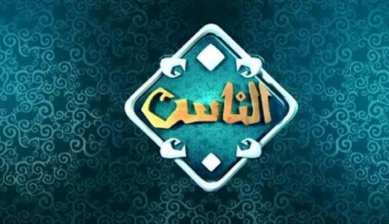 قناة الناس