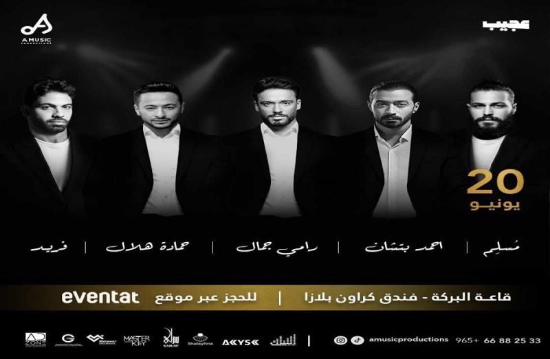 النجوم المشاركون في حفل ليلة النكد بالكويت