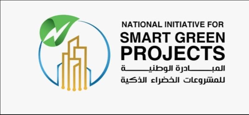 المبادرة الوطنية للمشروعات الخضراء الذكية