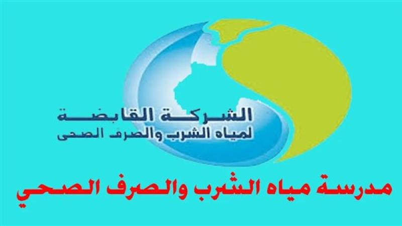 مدرسة مياه الشرب 