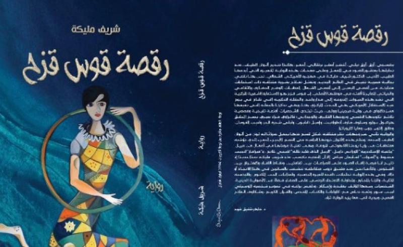 مناقشة رواية رقصة قوس قزح للروائى شريف مليكة بورشة الزيتون
