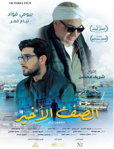 فيلم الصف الأخير