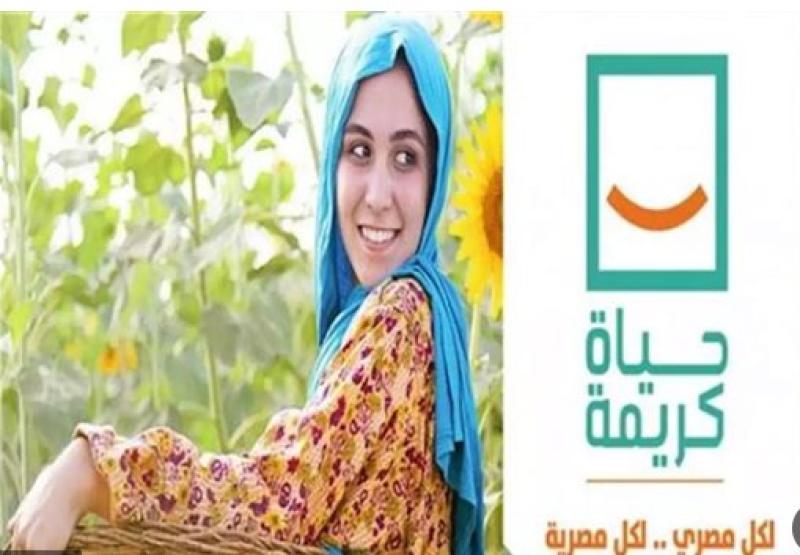  مبادرة  حياة كريمة