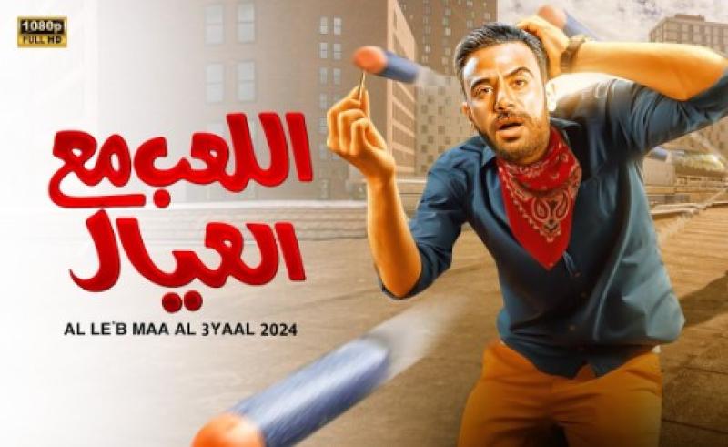 فيلم اللعب مع العيال