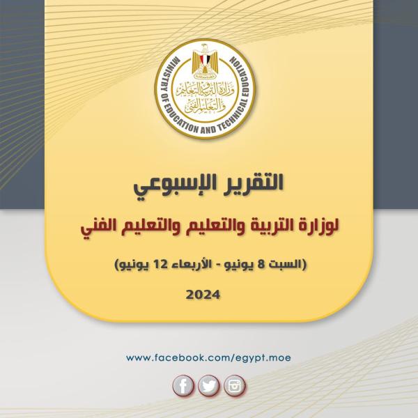 حصاد وزارة التربية والتعليم 