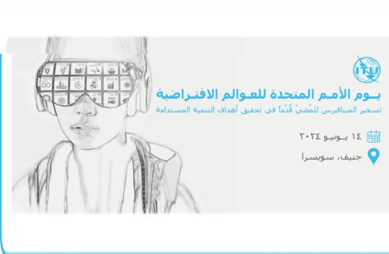 يوم الأمم المتحدة الافتراضي تسخير الميتافيرس