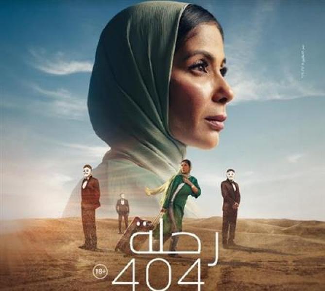 فيلم رحلة 404