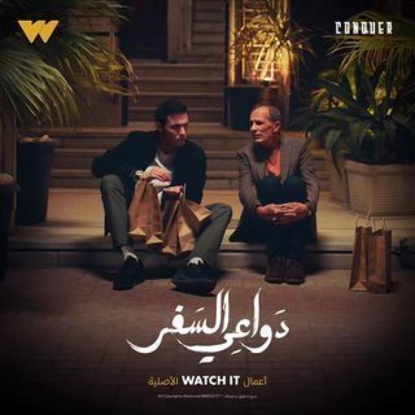 مسلسل دواعى السفر