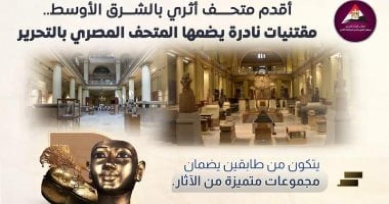 المتحف المصرى بالتحرير 