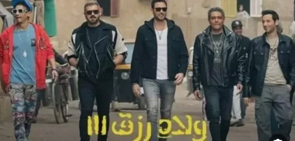ولاد رزق 3 
