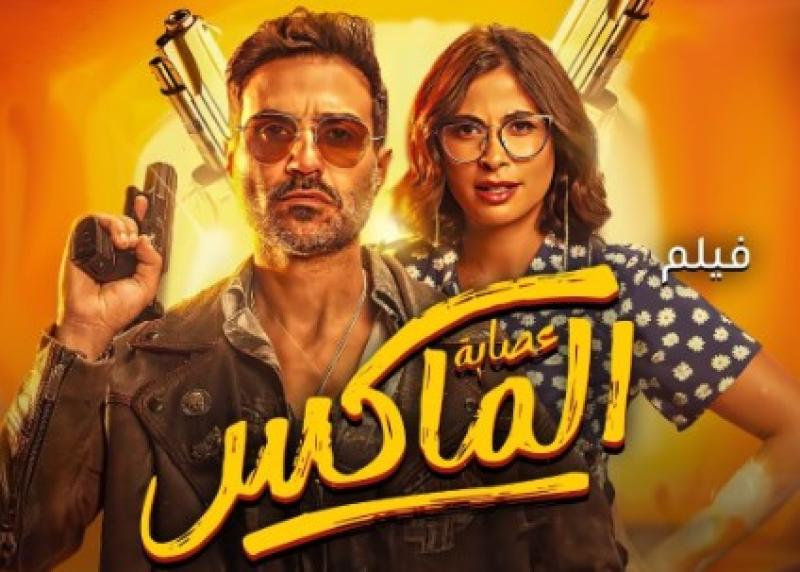 عصابة الماكس