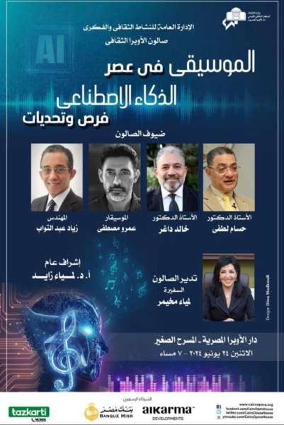 الموسيقى فى عصر الذكاء الإصطناعى فرص وتحديات 