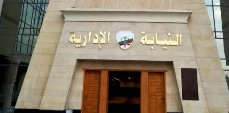  هيئة النيابة الإدارية 