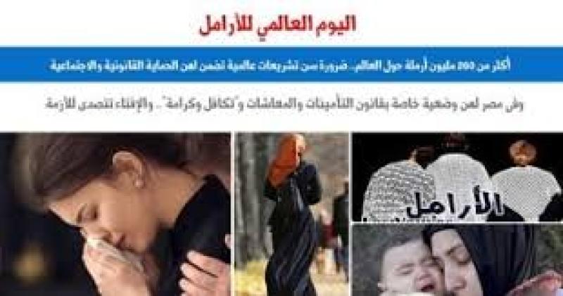 اليوم العالمى للأرامل