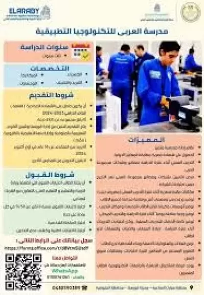 مدرسة العربى للتكنولوجيا التطبيقية