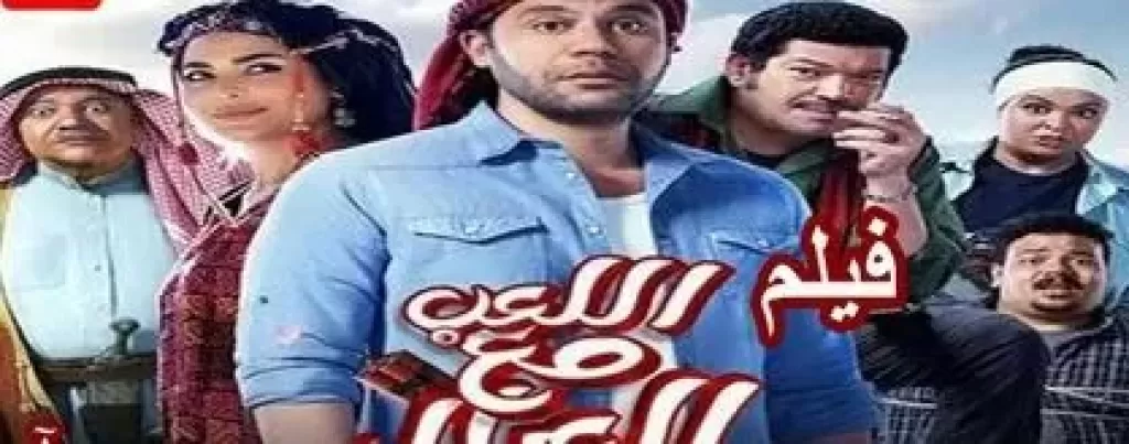 اللعب مع العيال 