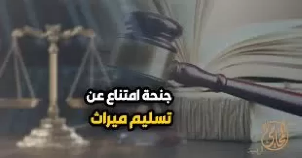 عدم تسليم ميراث