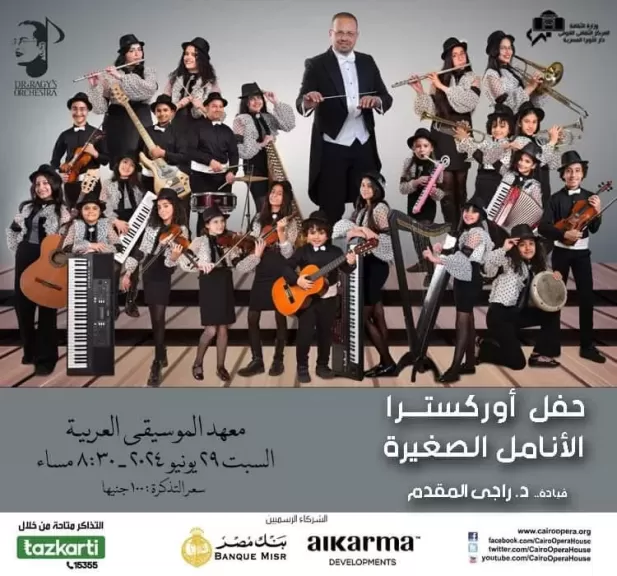 * الأنامل الصغيره تحتفل بذكرى ثورة ٣٠ يونيو بمعهد  الموسيقي العربيه  