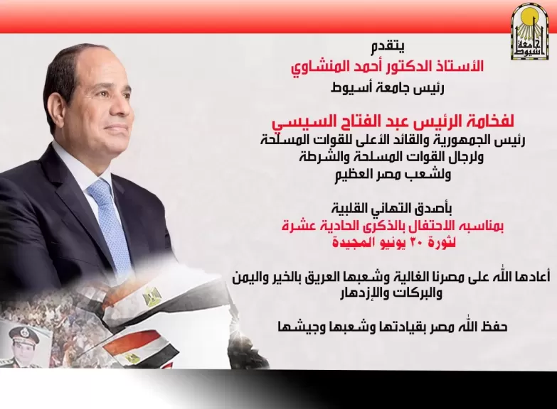 رئيس الجامعه يهني الرئيس