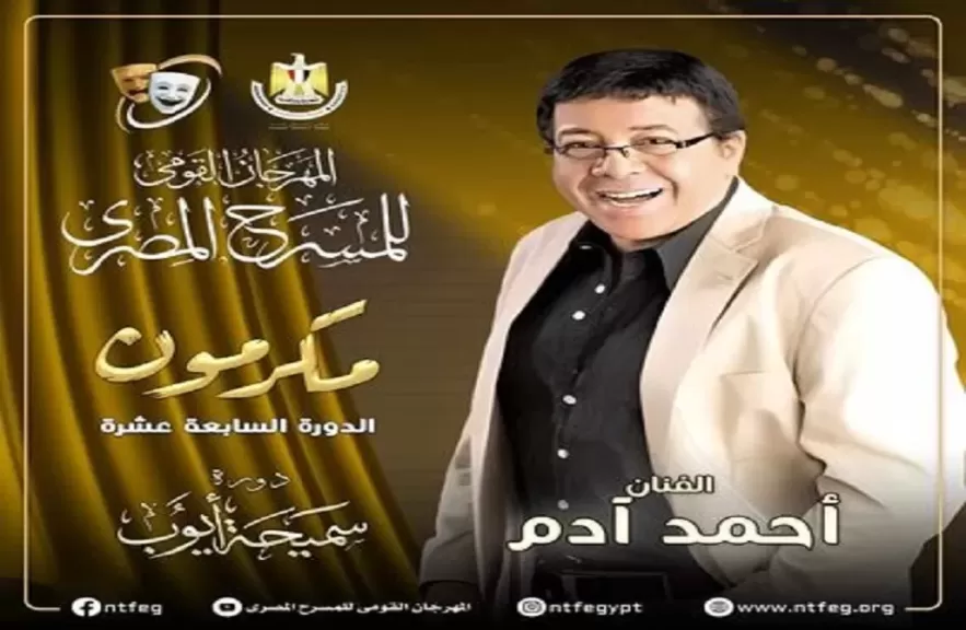 مهرجان المسرح المصري يكرم الفنان الكبير أحمد آدم خلال دورته