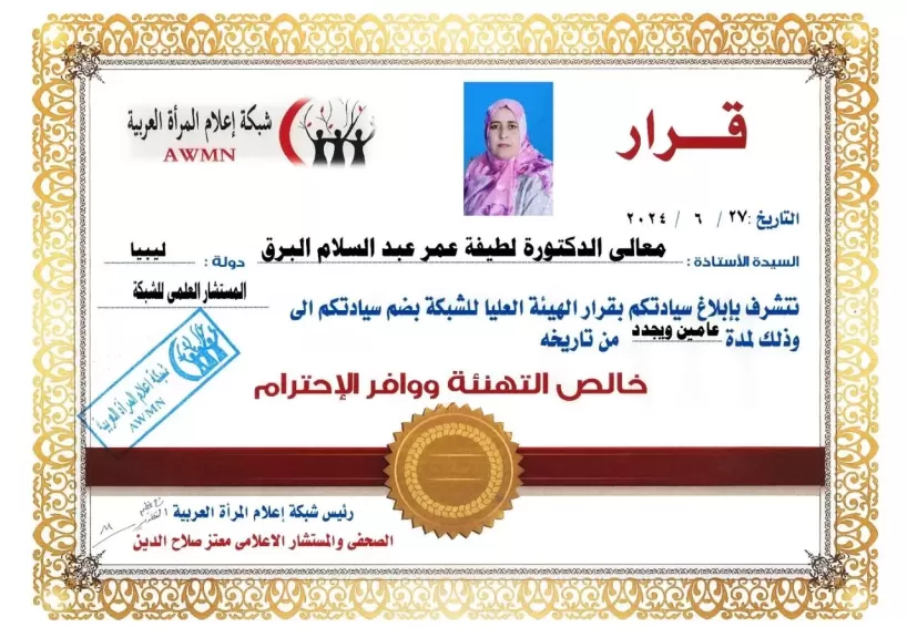 شبكة إعلام المرأة العربية تعلن إختيار الدكتورة لطيفة البرق فى منصب المستشار العلمى للشبكة