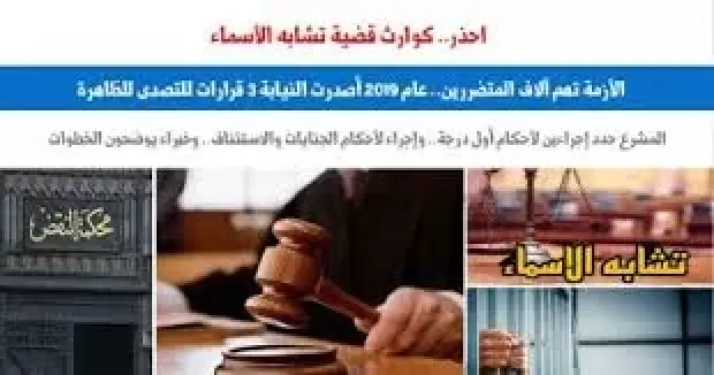 كوارث قضية تشابه الأسماء
