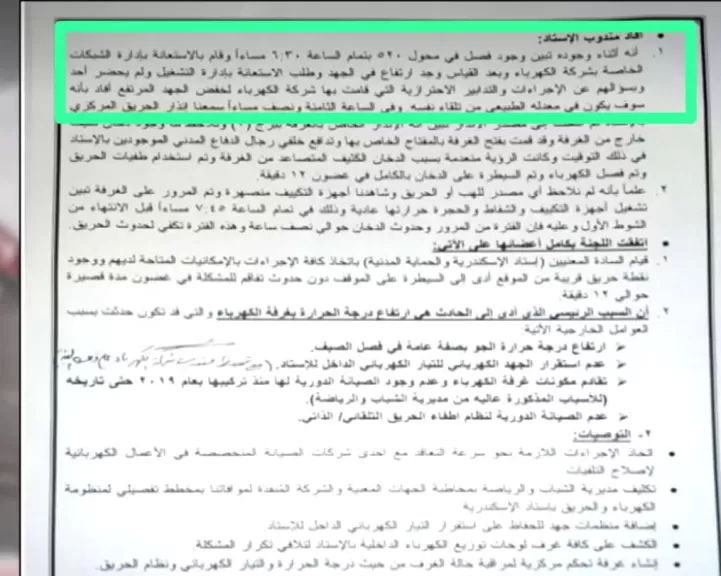 تقرير لجنة  تقصي الحقائق 