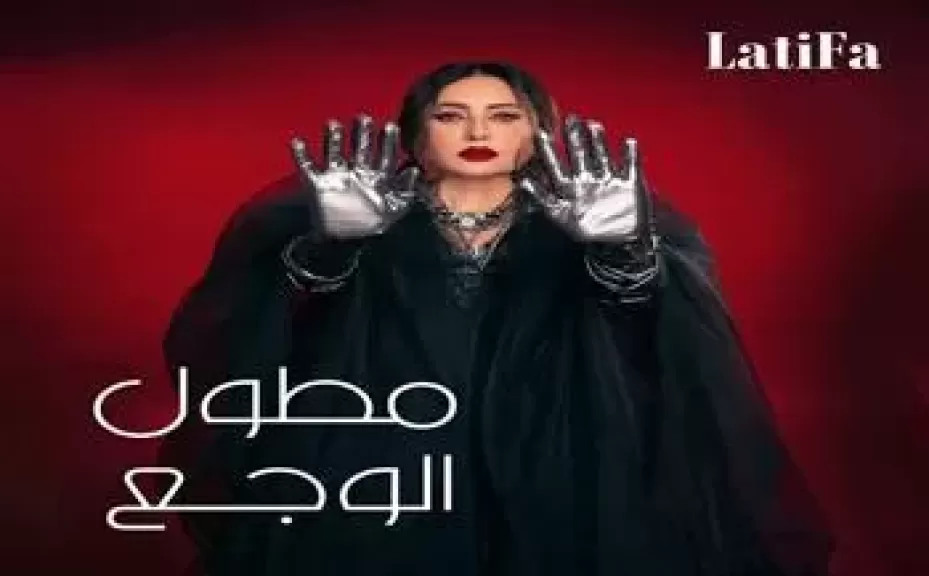 لطيفة تطرح كليب مطول الوجع وتتخطى 10ملايين مشاهدة بألبوم مفيش ممنوع في 5 أيام