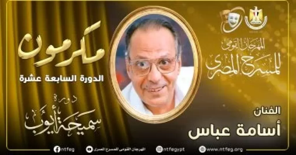 الفنان الكبير أسامة عباس
