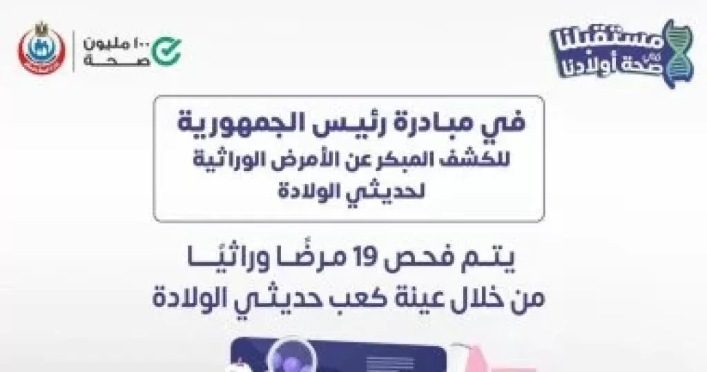 مبادرة الكشف المبكر عن الأمرض الوراثية لحديثى الولادة
