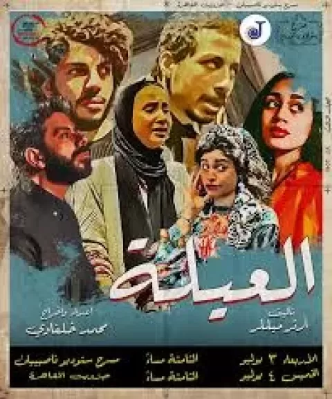 العرض المسرحي العيلة 