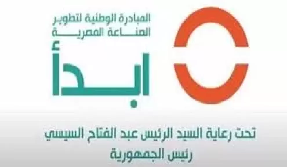 مبادرة ابدأ لتوطين الصناعات 