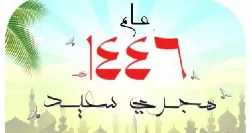 العام الهجرى 1446