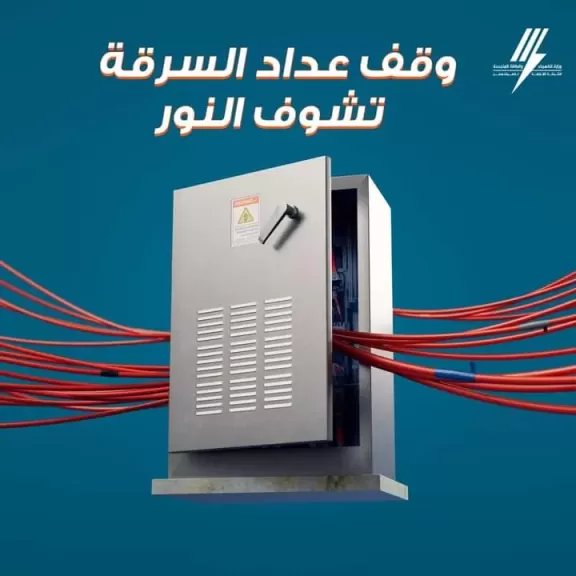 شركة الكهرباء 